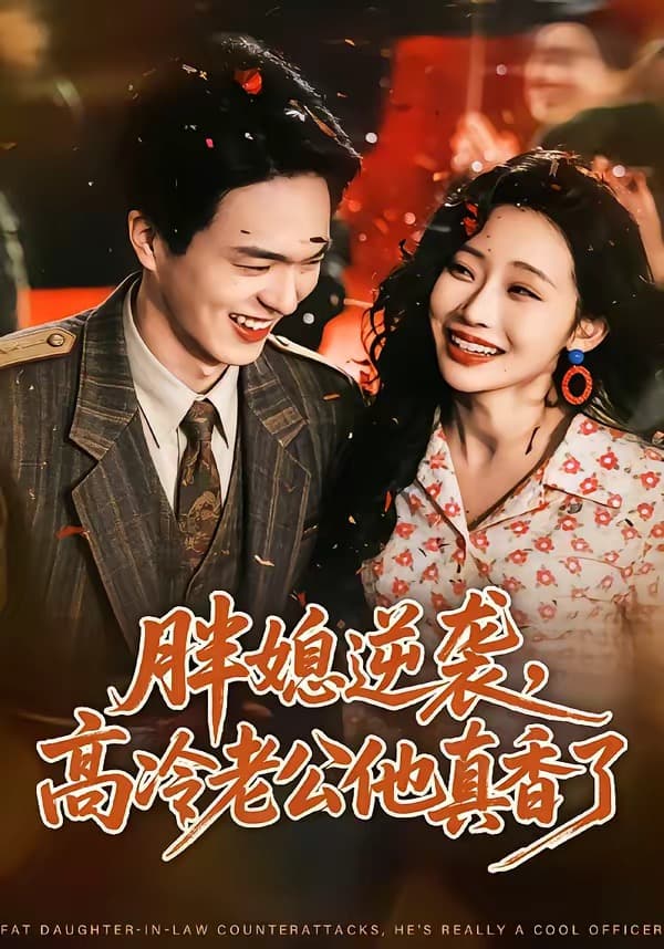 胖媳逆袭，高冷老公他真香了