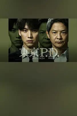 东京P.D. 警视厅公关二课 第二季