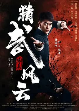 精武陈真：租界风云-电影封面