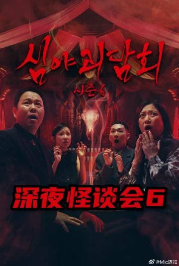 深夜怪谈会第六季-综艺封面