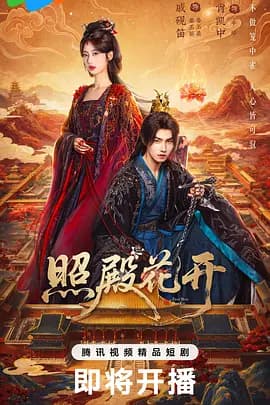 照殿花开-剧集封面