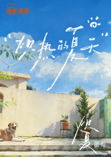炽热的夏天