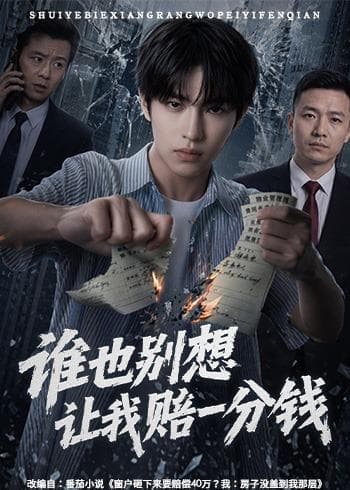 谁也别想让我赔一分钱