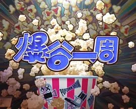 爆谷一周4-综艺封面