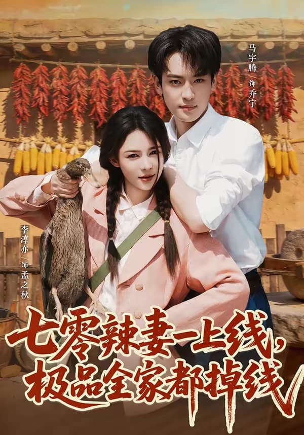 七零辣妻一上线，极品全家都掉线