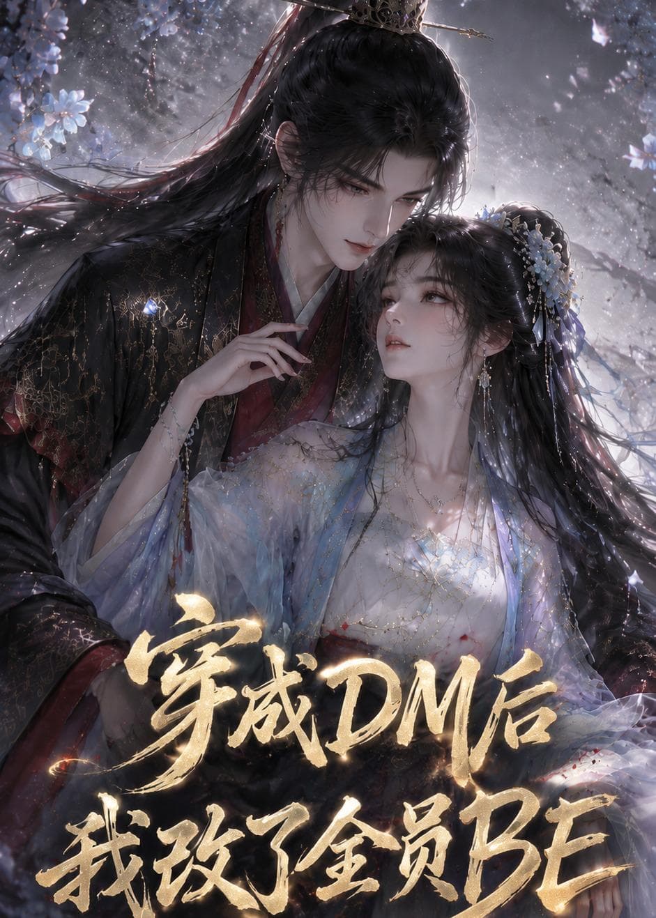 穿成DM后我改了全员BE