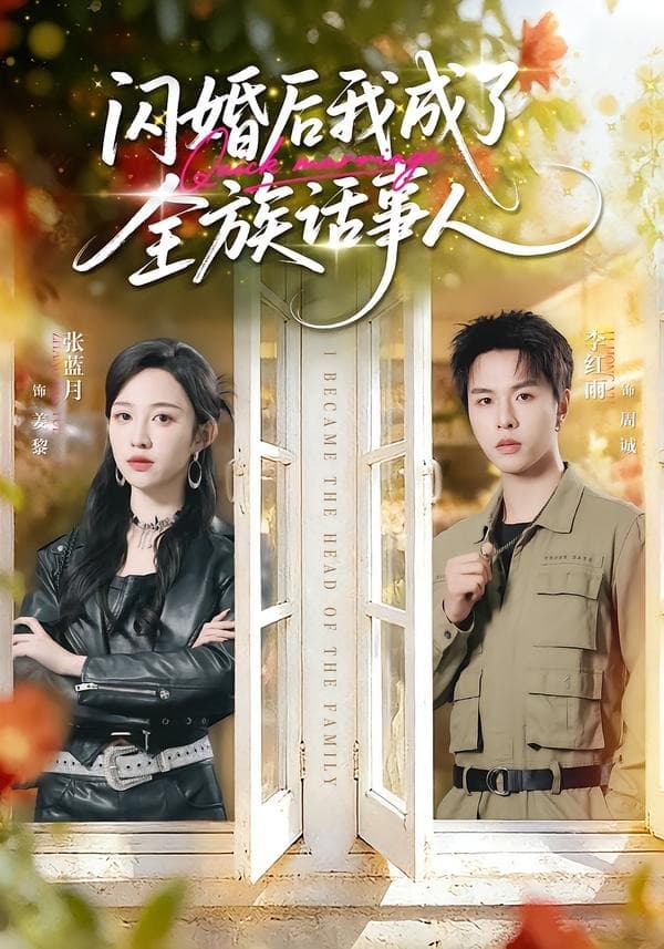 闪婚后我成了全族话事人-短剧封面