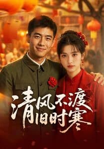 清风不渡旧时寒