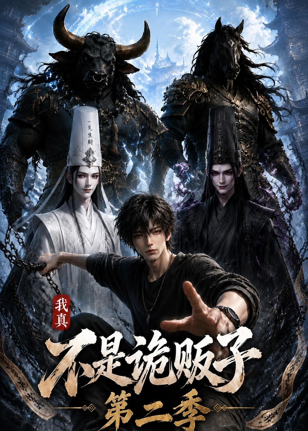 我真不是诡贩子第二季