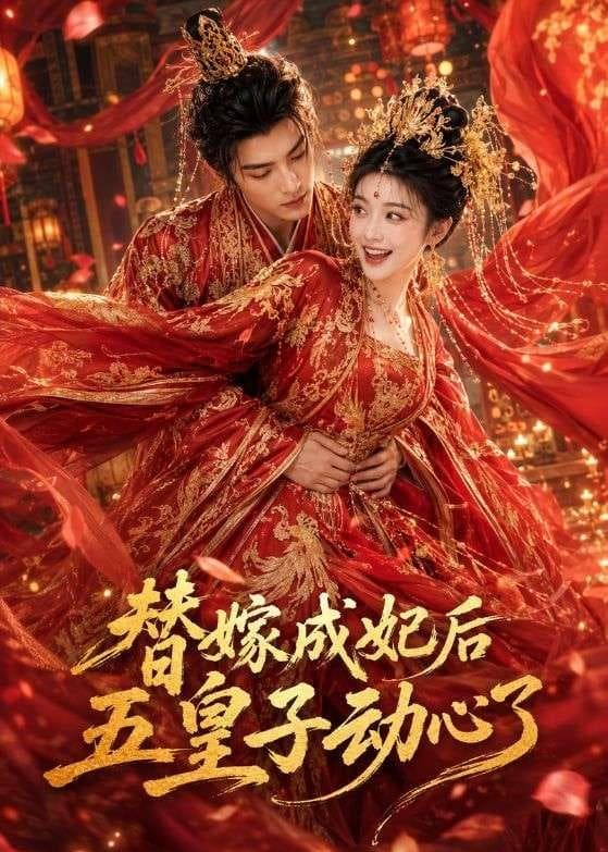 替嫁成妃后，五皇子动心了