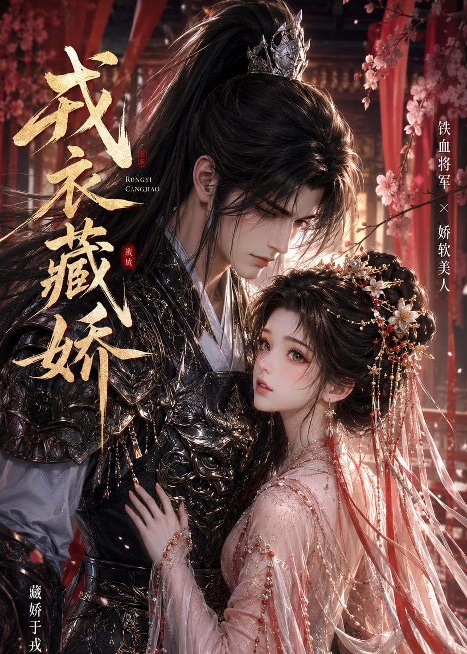 戎衣藏娇