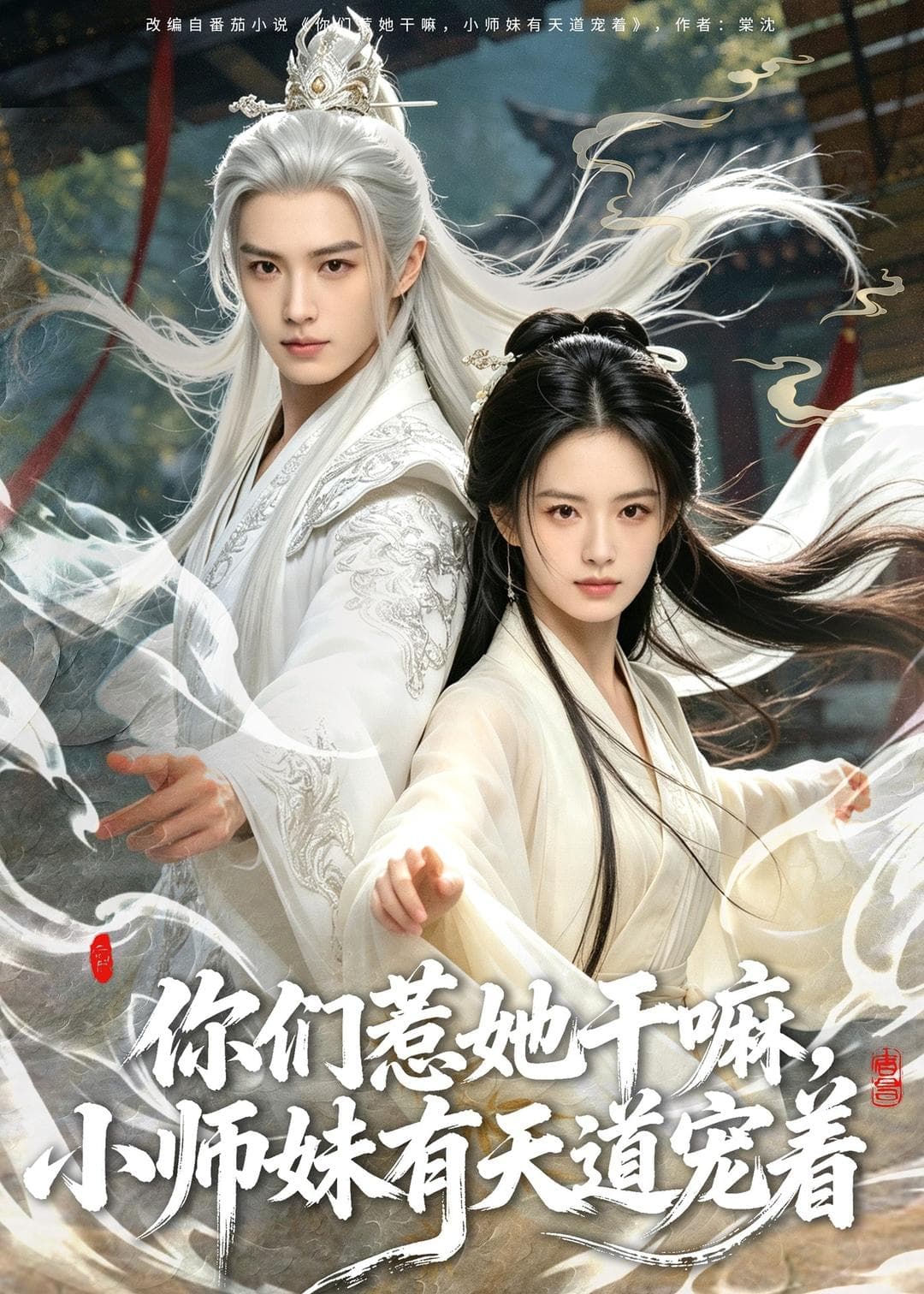 你们惹她干嘛,小师妹有天道宠着