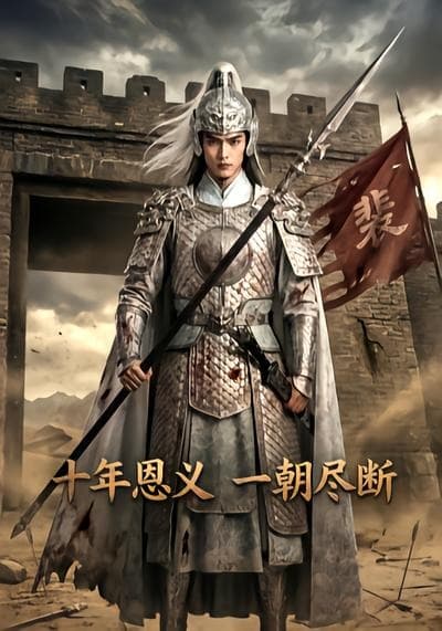 十年恩义，一朝尽断
