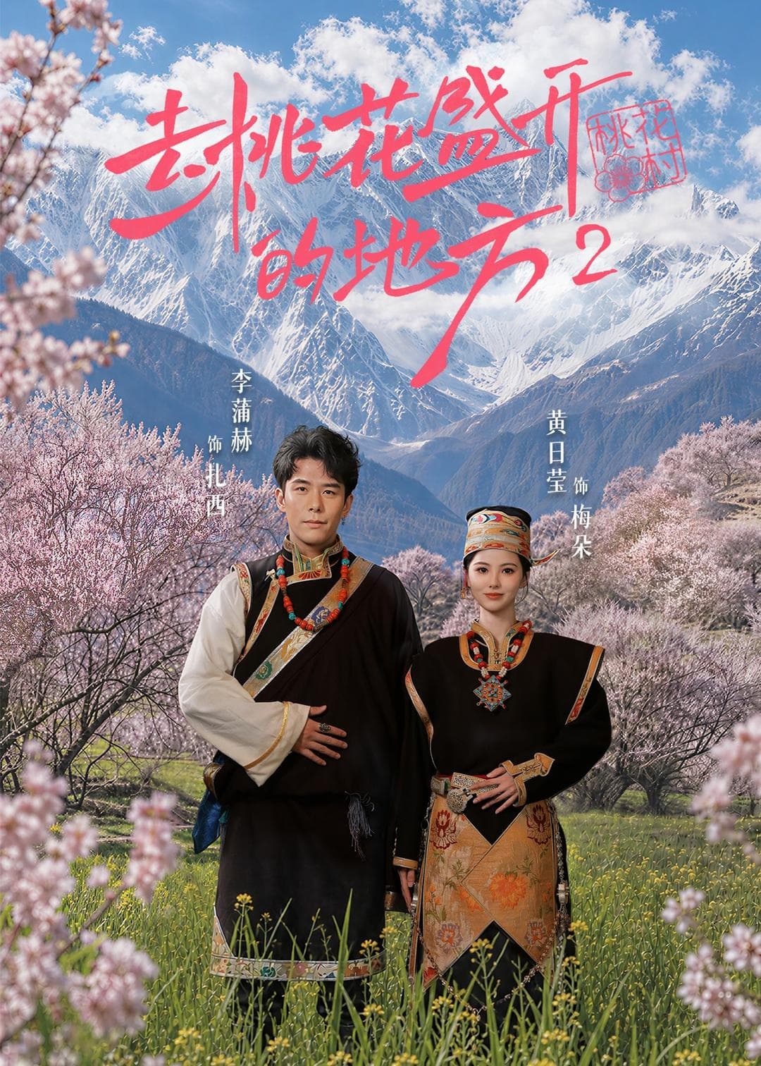 去桃花盛开的地方第二部-短剧封面