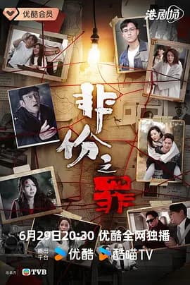 非份之罪粤语版-剧集封面