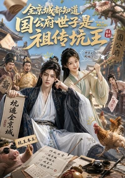 全京城都知道，国公府世子是祖传坑王