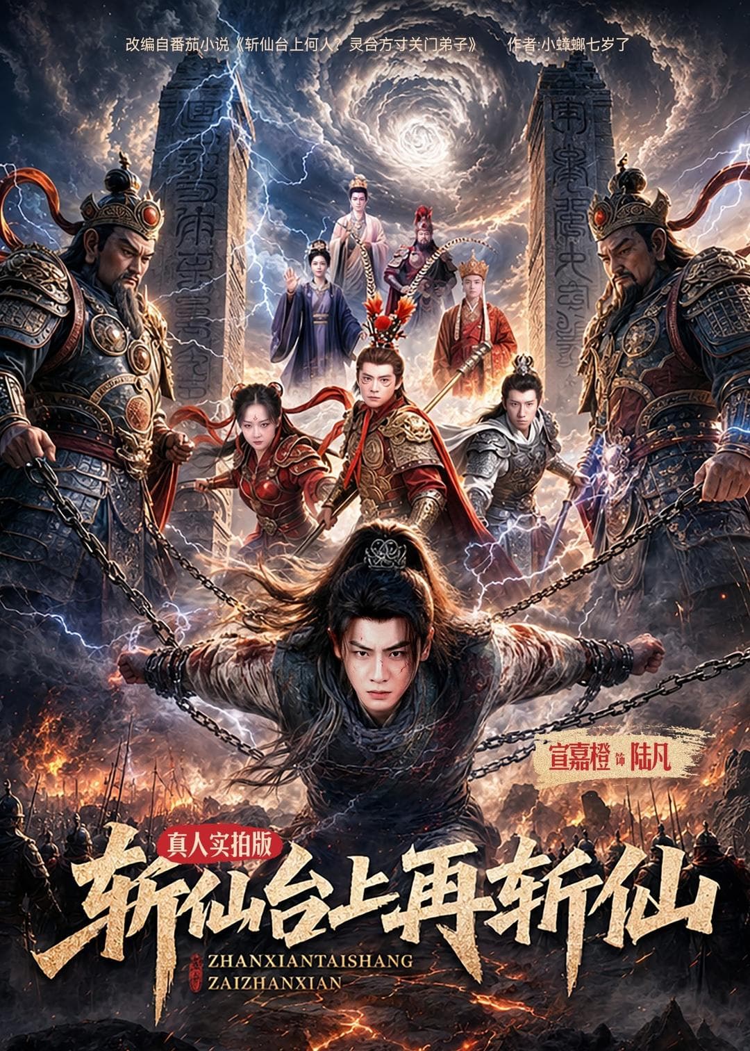 斩仙台上再斩仙