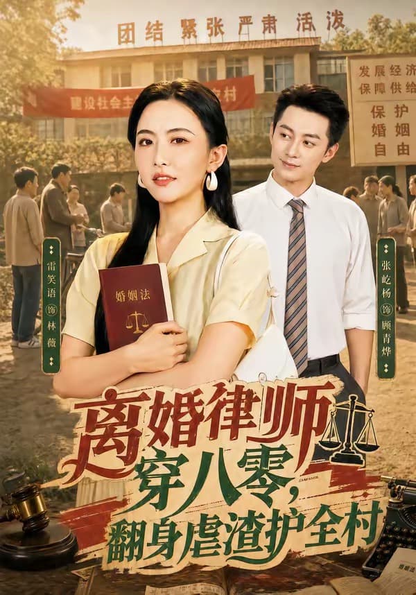 离婚律师穿八零：翻身虐渣护全村