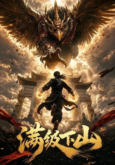 满级下山