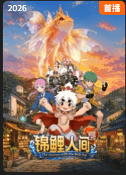 锦鲤人间之如愿以偿