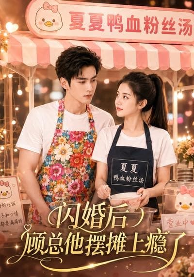 闪婚后，顾总他摆摊上瘾了