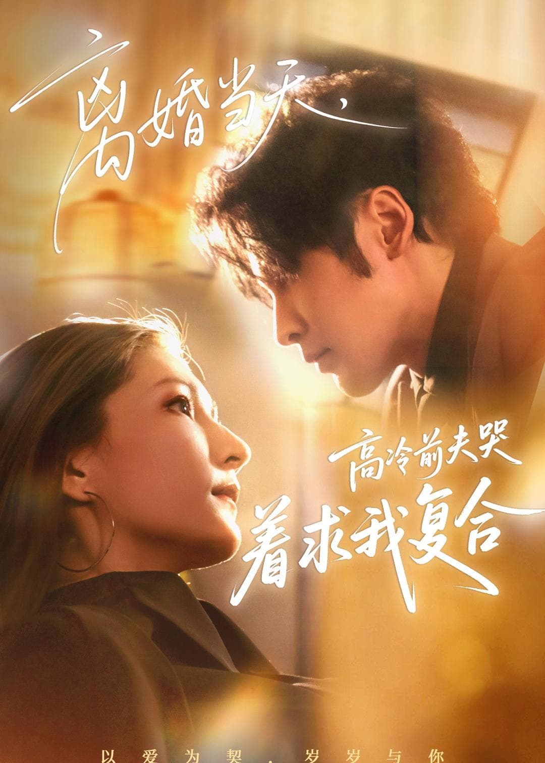 离婚当天，高冷前夫哭着求我复合-短剧封面