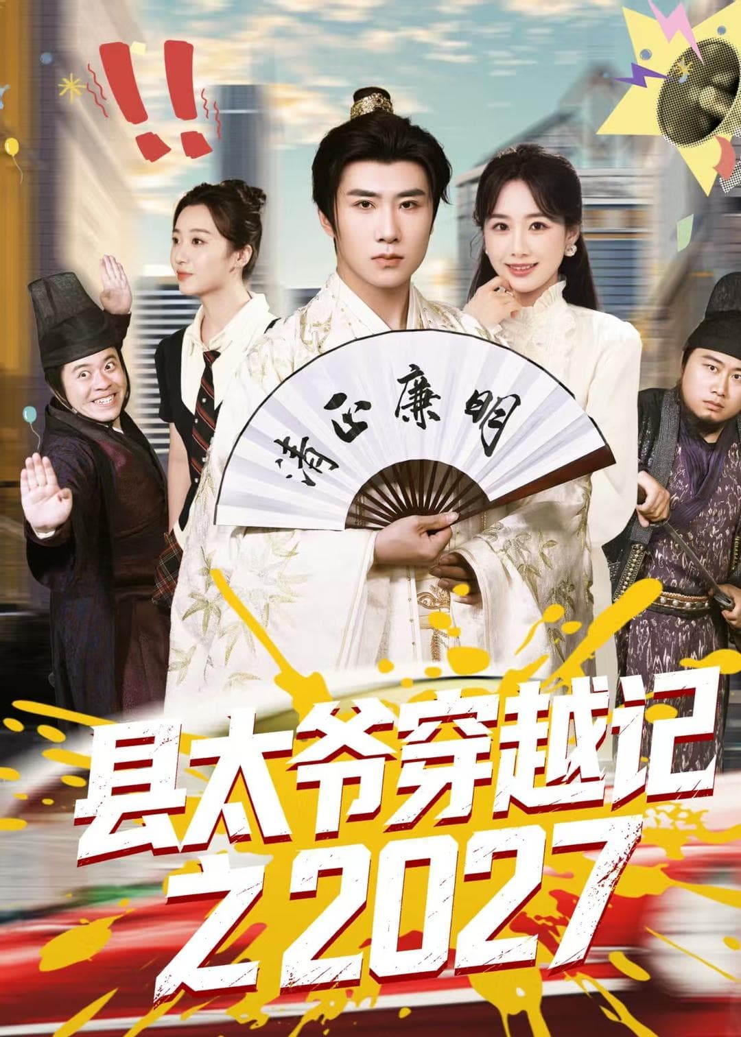 县太爷穿越记之2027