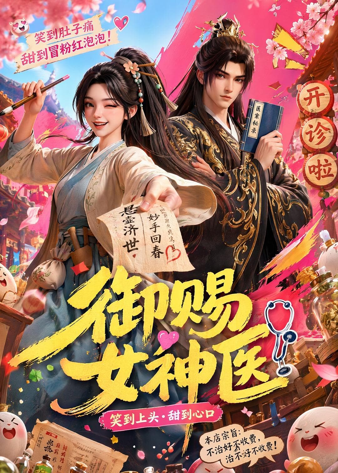 御赐女神医