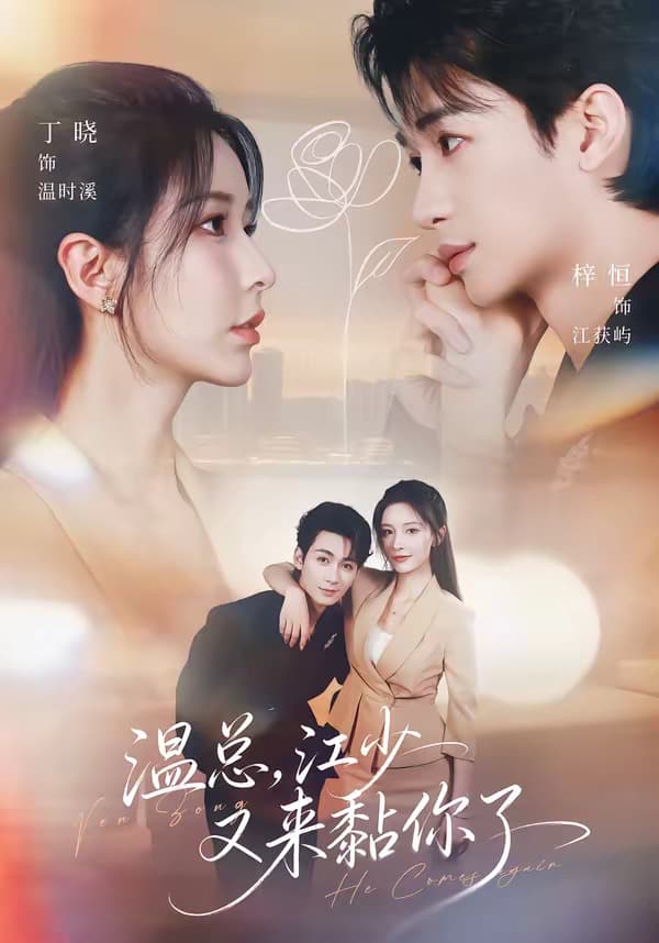 温总，江少又来黏你了