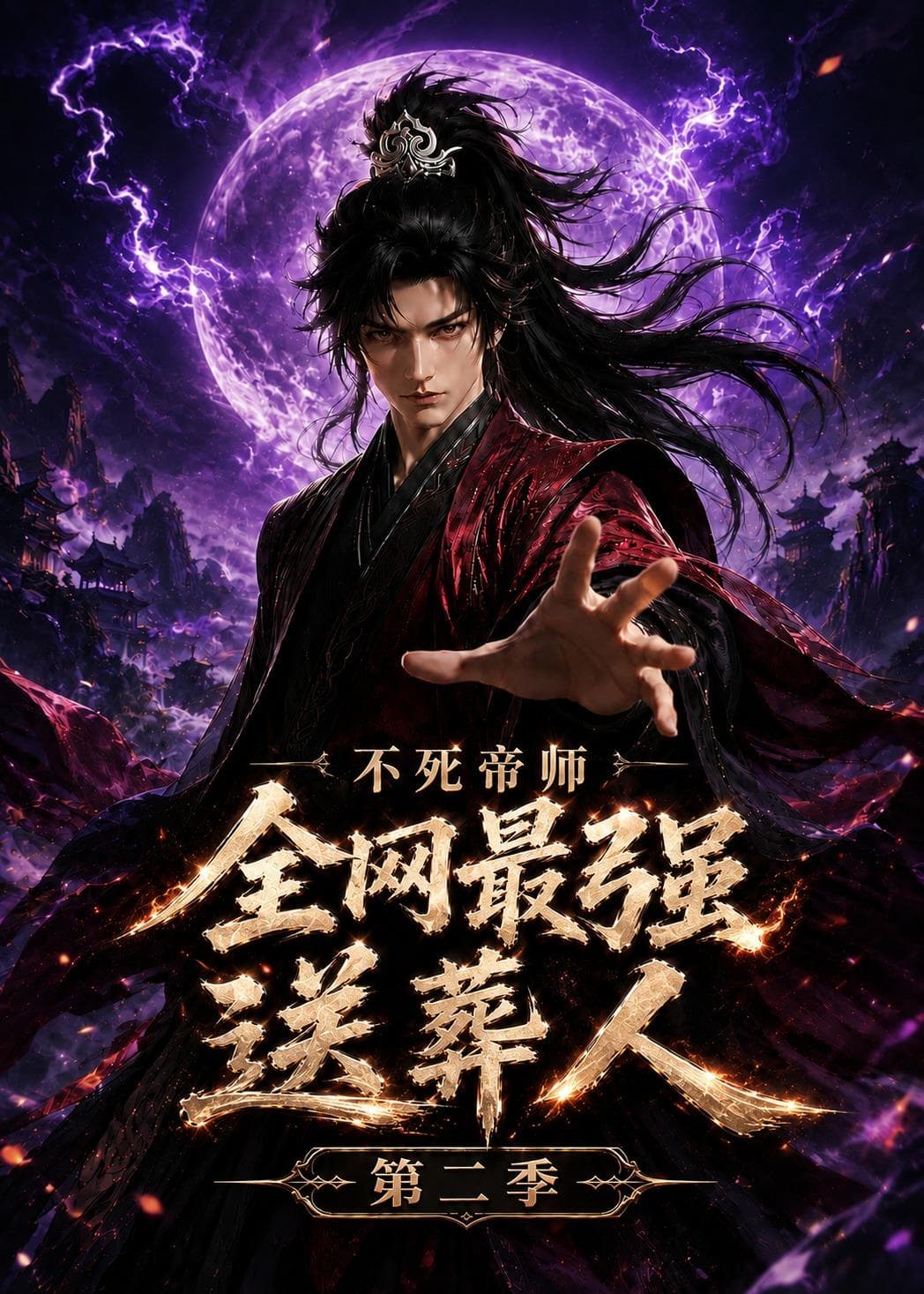 不死帝师全网最强送葬人第二季