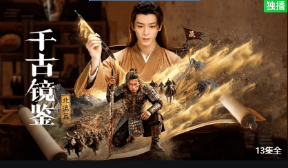 千古镜鉴·北漠篇