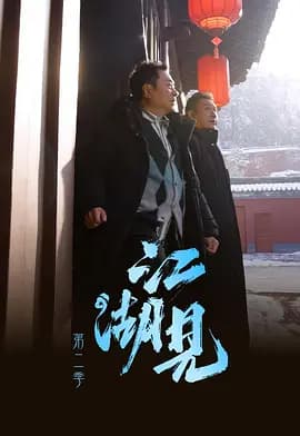 江湖见2-综艺封面
