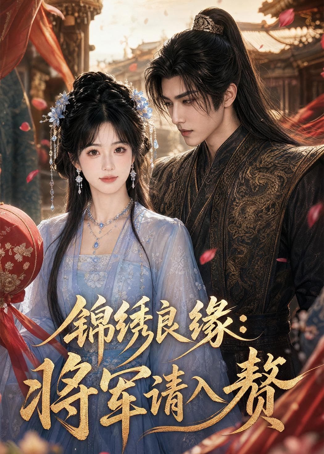 锦绣良缘:将军请入赘