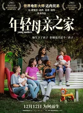年轻母亲之家普通话-电影封面