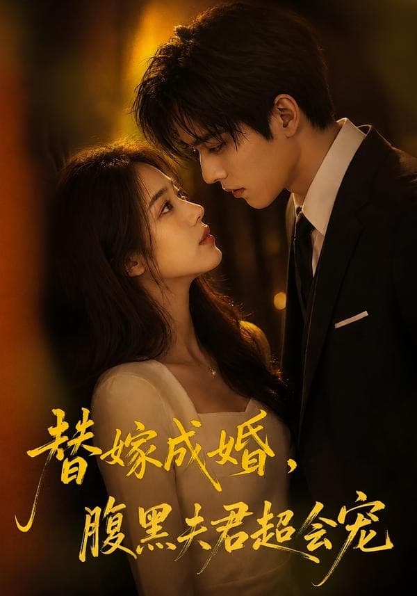 替婚成嫁，腹黑夫君超会宠