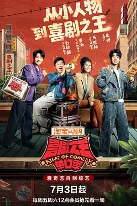 喜剧之王单口季第三季-综艺封面
