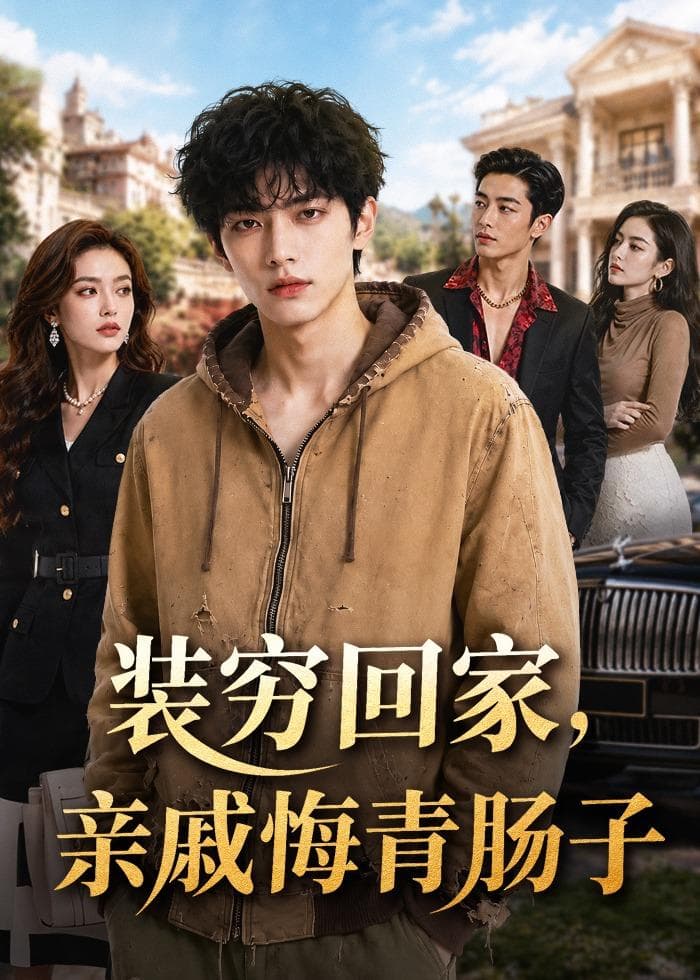 装穷回家，亲戚悔青肠子