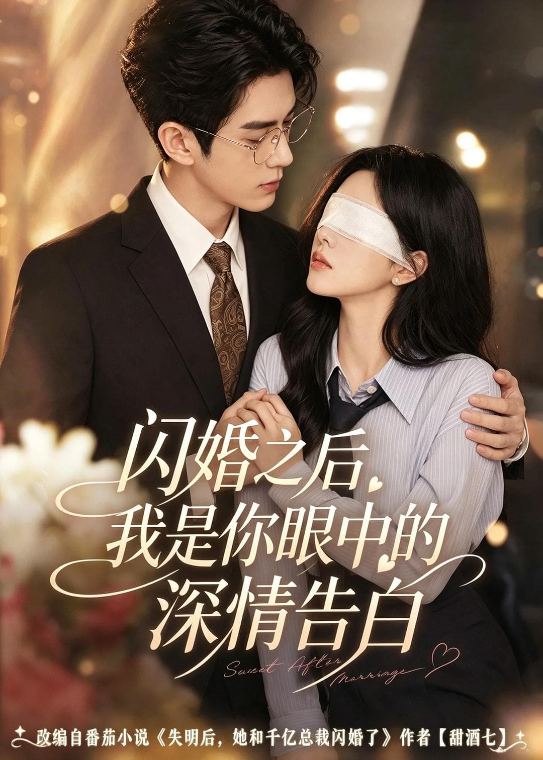闪婚之后，我是你眼中的深情告白