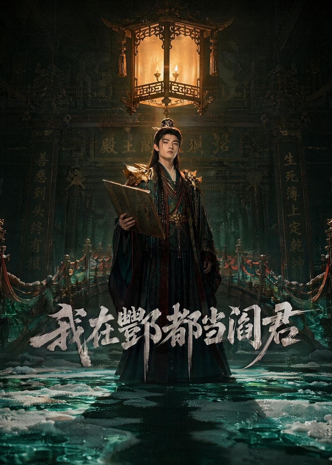 我在酆都当阎君