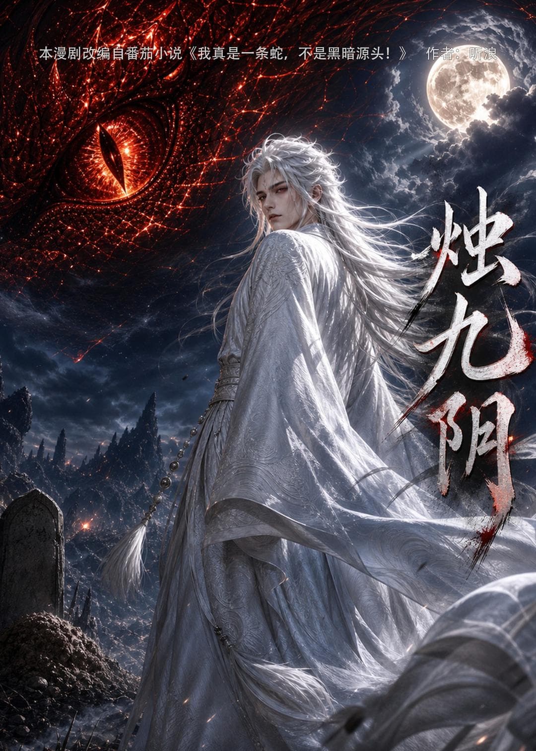 烛九阴第一季