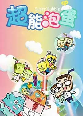 哈皮父子之超能泡蛋-动漫封面