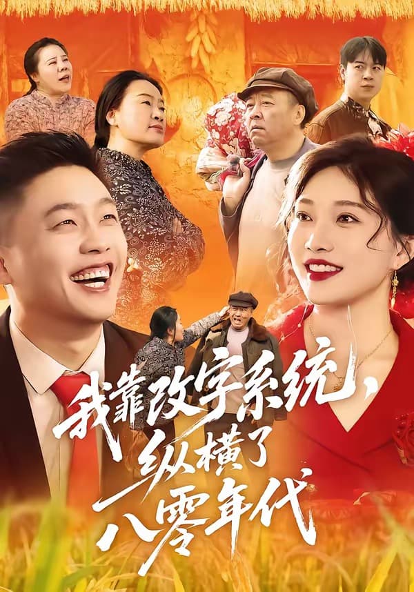 我靠改字系统，纵横了八零年代