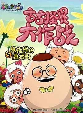 喜羊羊与灰太狼之古古怪界大作战-动漫封面