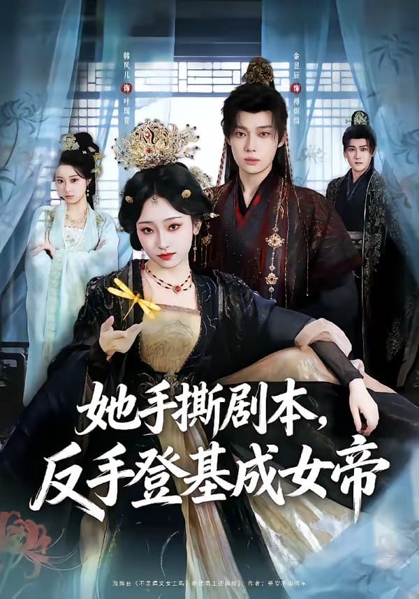 她手撕剧本，反手登基成女帝-短剧封面