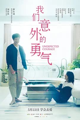 我们意外的勇气-电影封面
