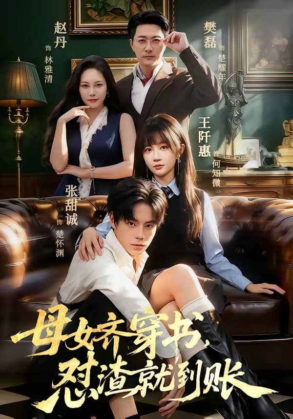 母女齐穿书，怼渣就到账-短剧封面
