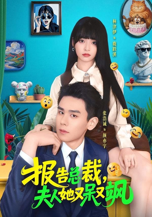报告总裁，夫人她又呆又飒-短剧封面