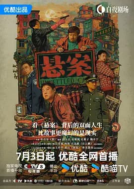 悬案-剧集封面