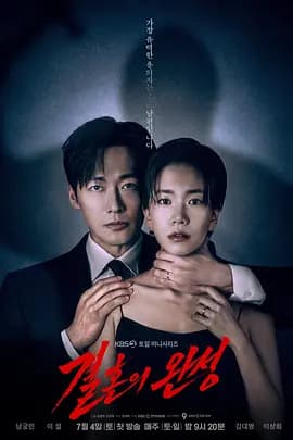婚姻之后 결혼의 완성-剧集封面