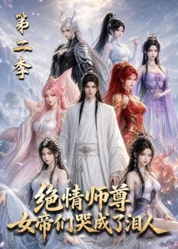 绝情师尊，女帝们哭成了泪人第二季